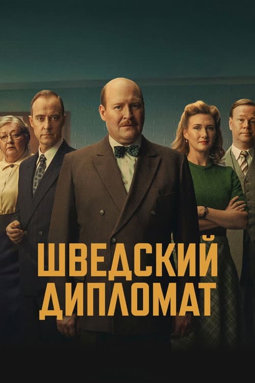 Постер: Шведский дипломат