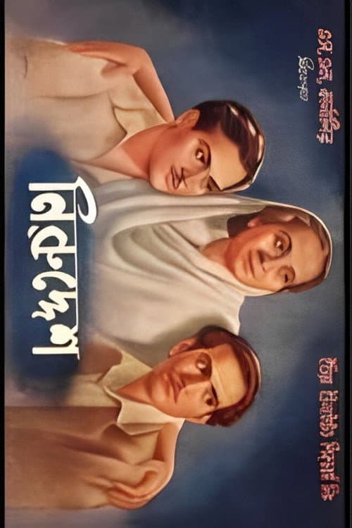 Постер: নিরুদ্দেশ
