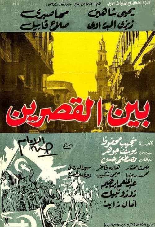 Постер: بين القصرين