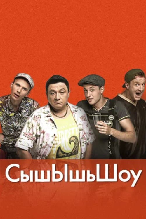 Постер: СышЫшьШоу