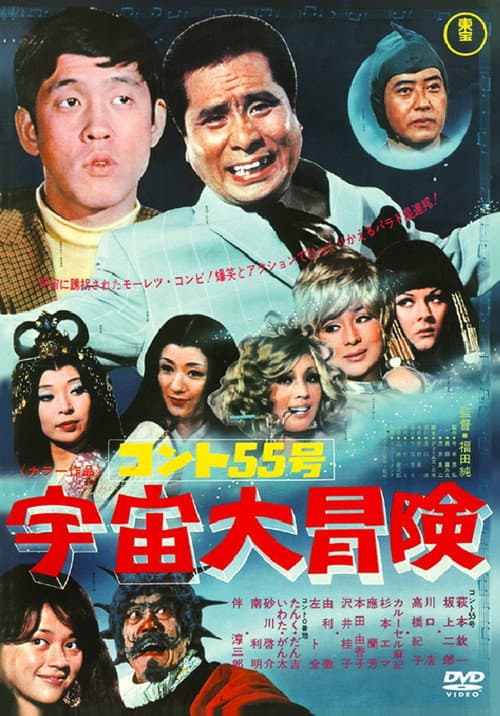 Постер: コント55号 宇宙大冒険