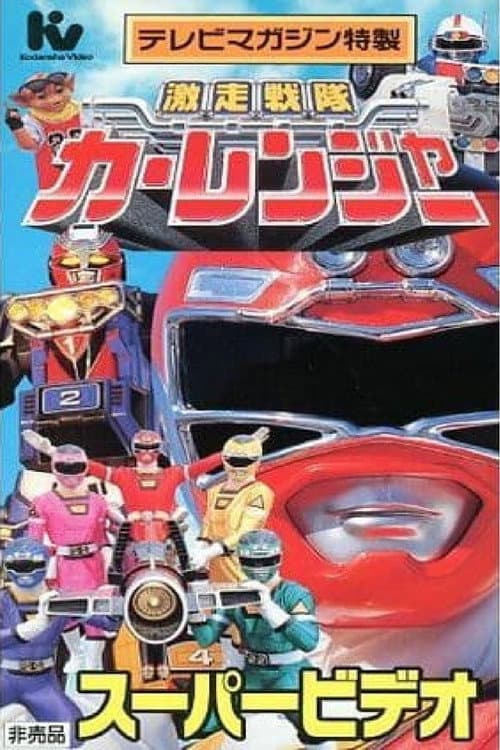 Постер: 激走戦隊カーレンジャー スーパービデオ ヒーロースクール