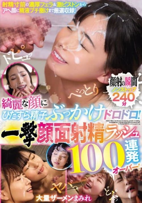 Постер: 綺麗な顔にひたすら精子ぶっかけドロドロ! 一撃顔面射精ラッシュ100連発オーバー!