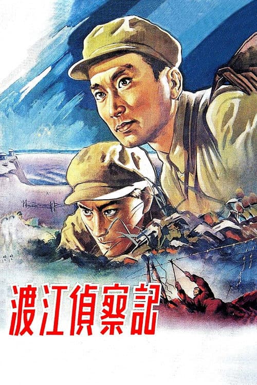 Постер: 渡江侦察记