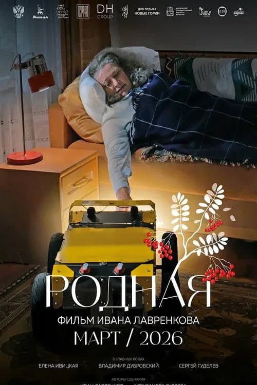 Постер: Родная
