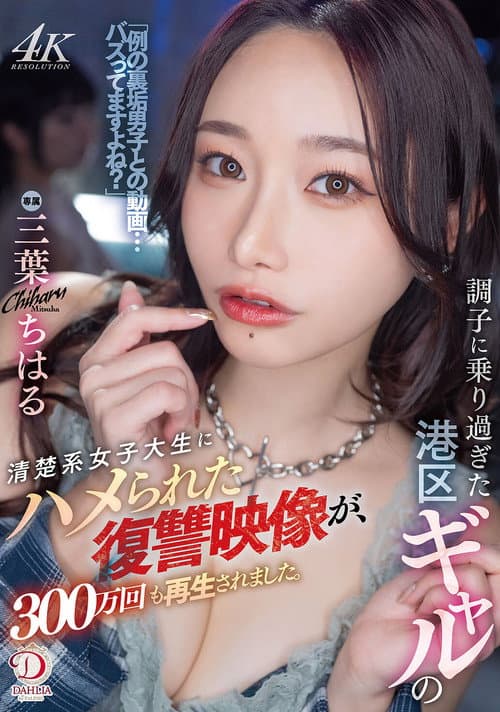 Постер: 調子に乗り過ぎた港区ギャルの清楚系女子大生にハメられた復讐映像が、300万回も再生されました。 三葉ちはる