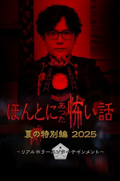 Постер: ほんとにあった怖い話 夏の特別編2025