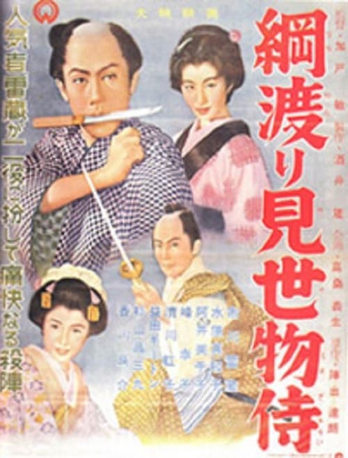 Постер: 綱渡り見世物侍