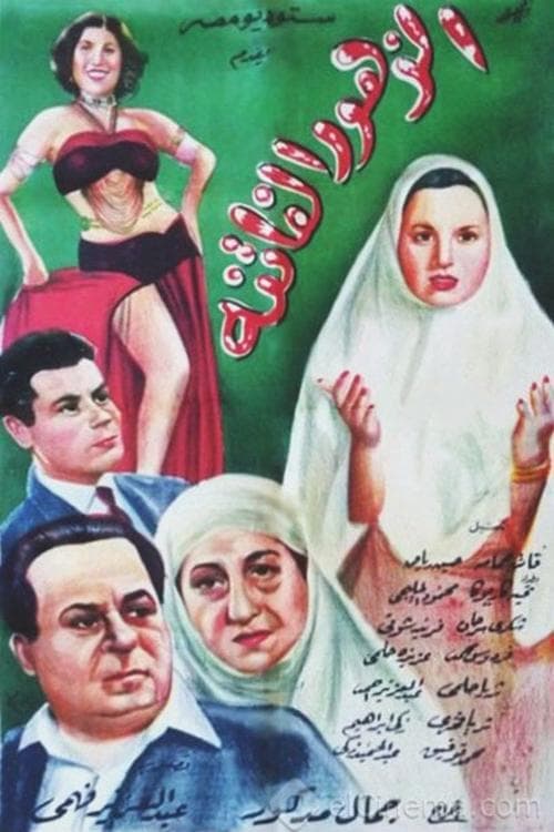 Постер: الزهور الفاتنة