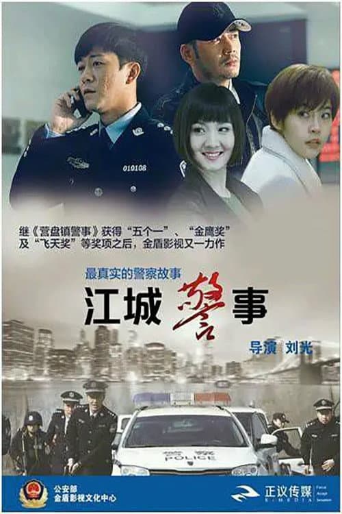 Постер: 江城警事