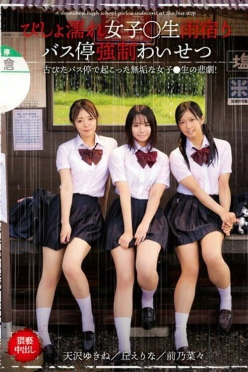 Постер: びしょ濡れ女子○生雨宿りバス停強●わいせつ - 栗栖みなみ