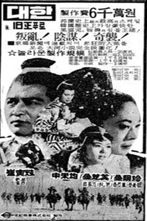 Постер: 태조 왕건