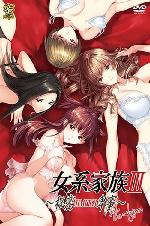 Постер: 女系家族III~秘密HIMITSU卑蜜~ THE ANIME
