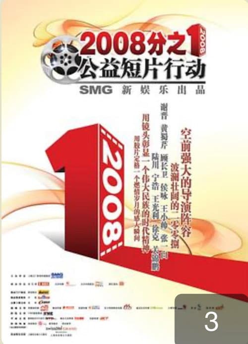 Постер: 2008分之1