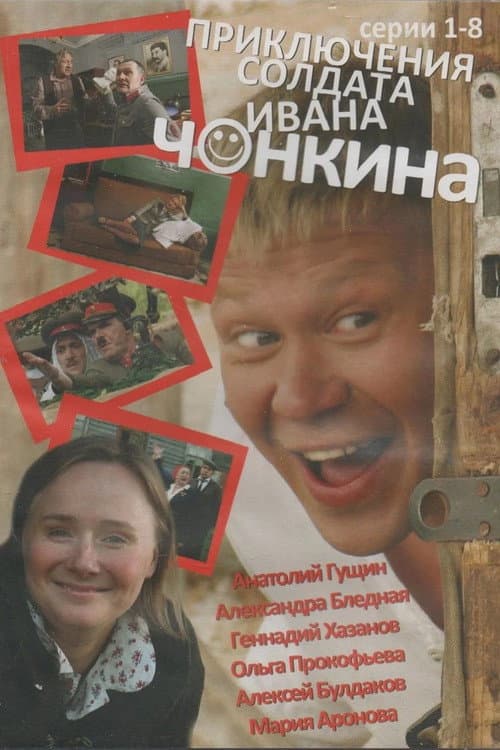 Постер: Приключения солдата Ивана Чонкина