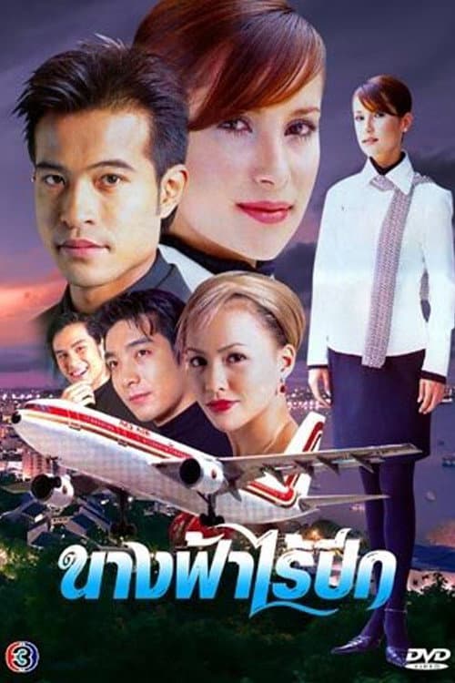 Постер: นางฟ้าไร้ปีก