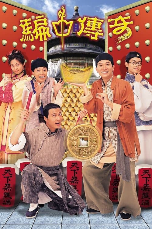 Постер: 騙中傳奇
