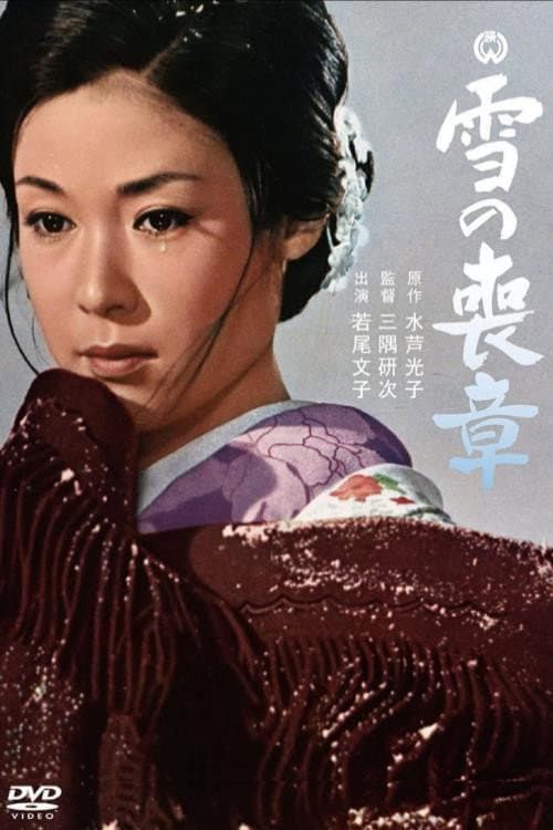 Постер: 雪の喪章