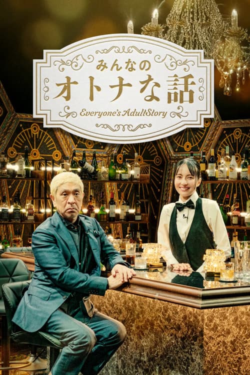 Постер: みんなのオトナな話