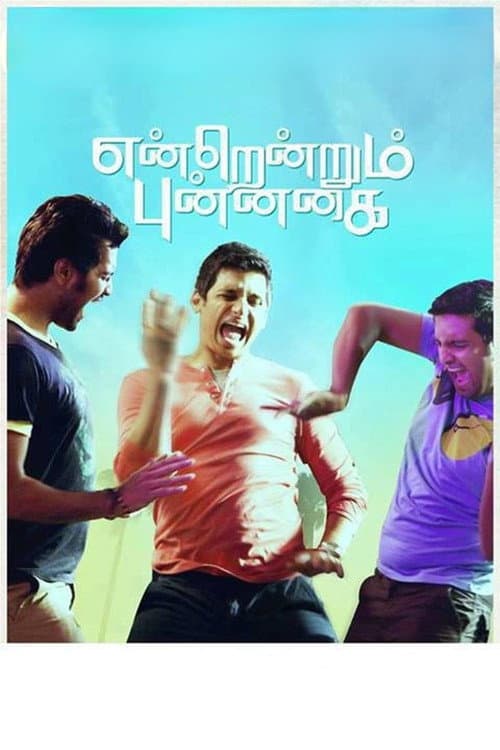 Постер: என்றென்றும் புன்னகை