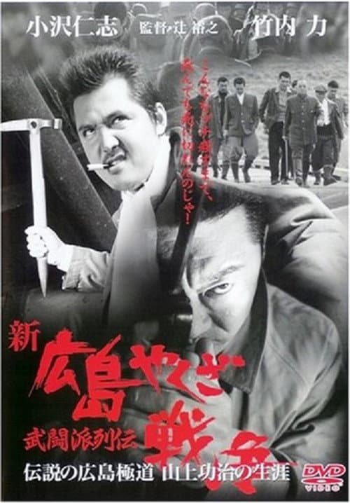 Постер: 新・広島やくざ戦争 武闘派列伝