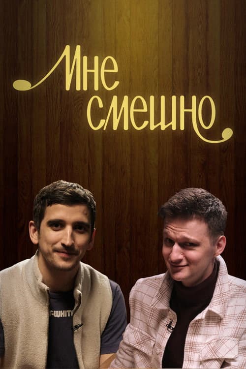 Постер: Мне смешно