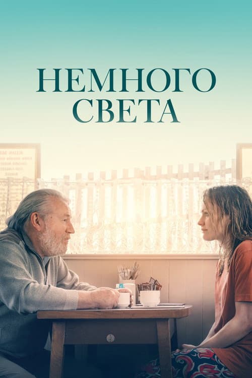 Постер: Немного света