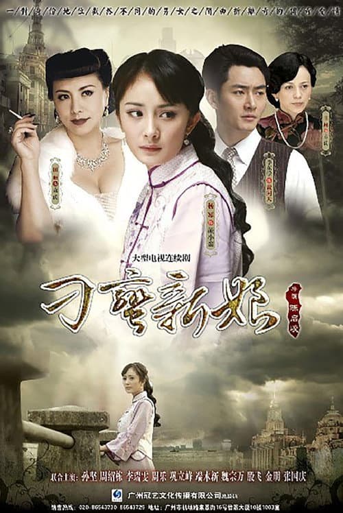 Постер: 刁蛮新娘