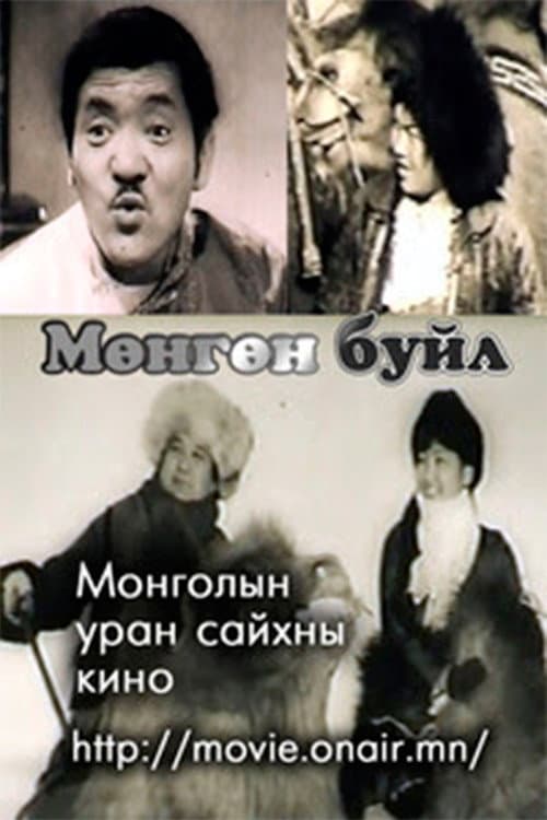 Постер: Мөнгөн буйл