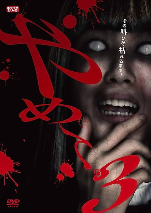 Постер: やめて。3 ~ホラーTVシリーズ~
