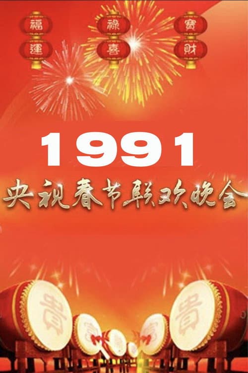 Постер: 1991年中央广播电视总台春节联欢晚会