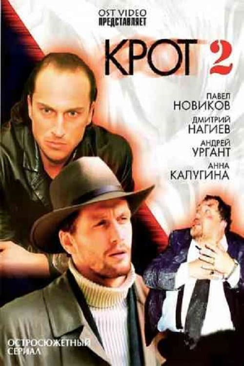 Постер: Крот 2