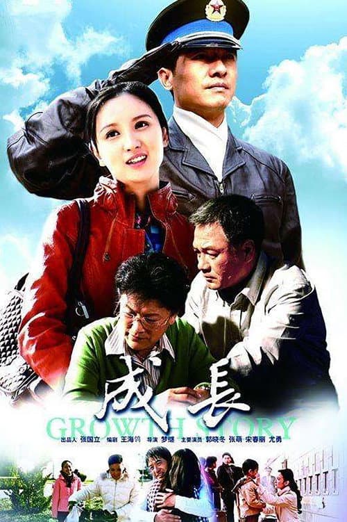 Постер: 成长