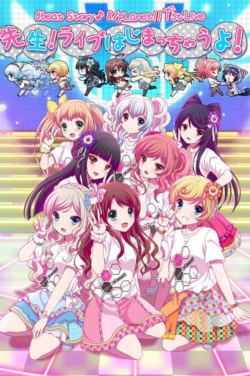 Постер: 8beatStory♪ 8/pLanet!! 1st LIVE 「先生!ライブはじまっちゃうよ!」
