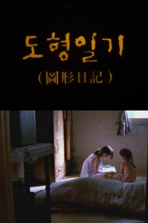 Постер: 도형일기