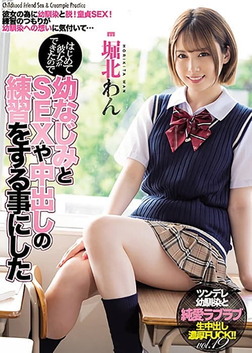 Постер: MIAA-503 はじめて彼女ができたので幼なじみとSEXや中出しの練習をする事にした