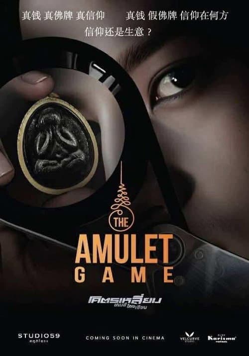Постер: โคตรเหลี่ยม เกมส์โกงเซียน