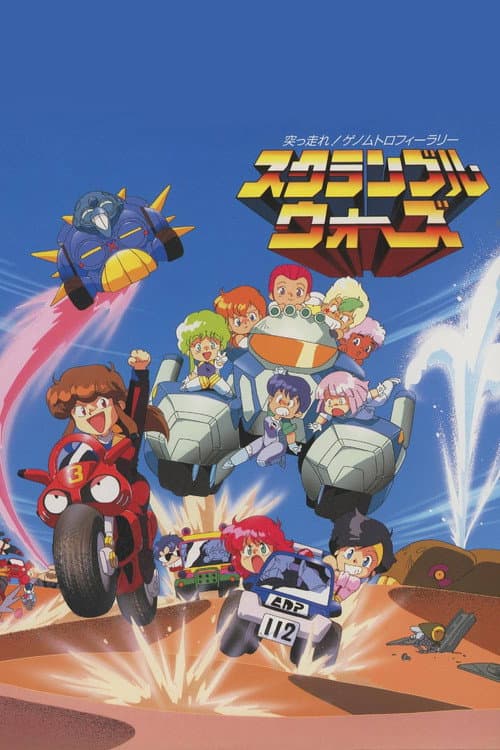 Постер: スクランブルウォーズ 突っ走れ!ゲノムトロフィーラリー