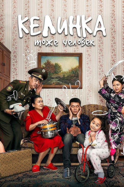 Постер: Келинка тоже человек