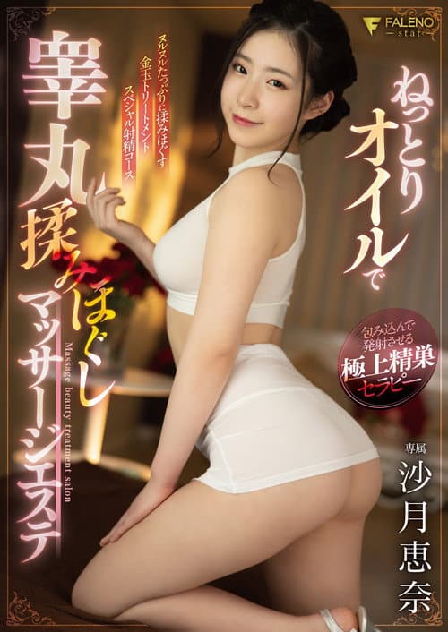Постер: ねっとりオイルで睾丸揉みほぐしマッサージエステ 沙月恵奈