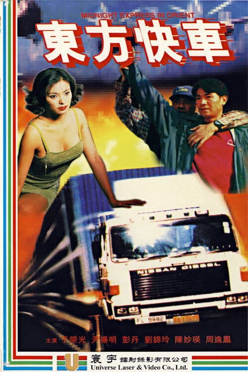 Постер: 東方快車
