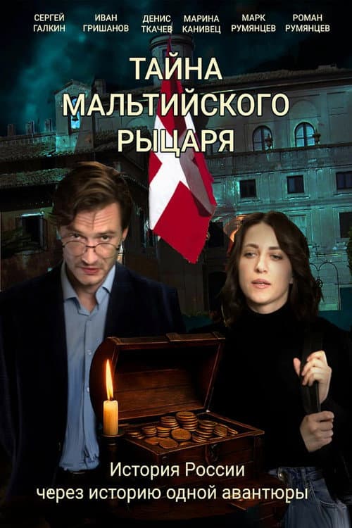 Постер: Тайна мальтийского рыцаря