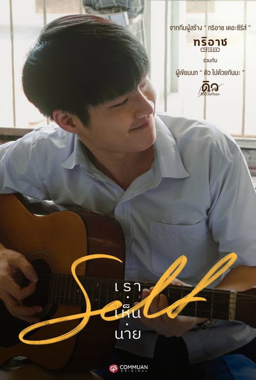 Постер: Self เราเห็นนาย