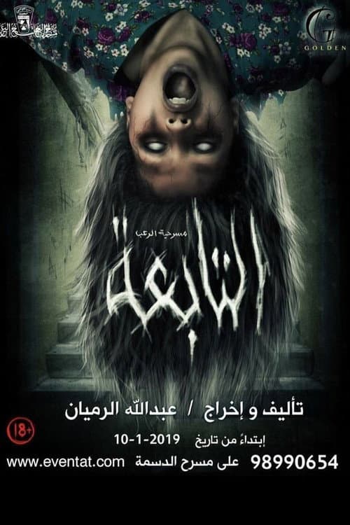 Постер: التابعة