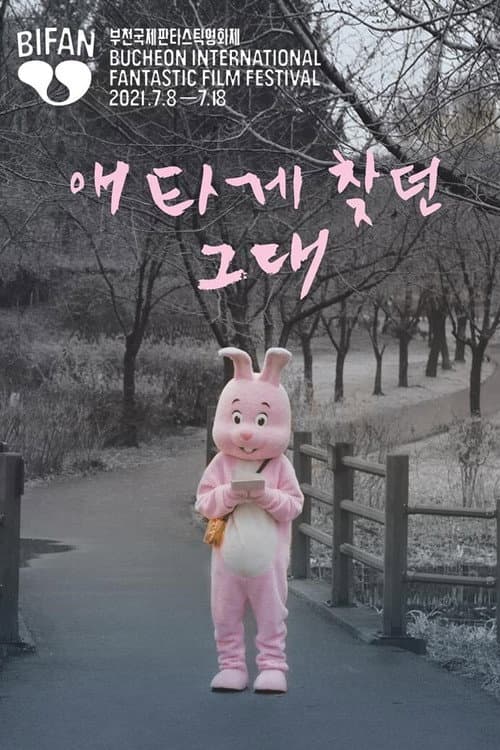 Постер: 애타게 찾던 그대