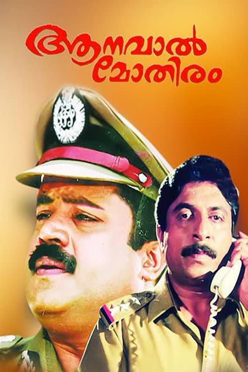 Постер: ആനവാൽ മോതിരം