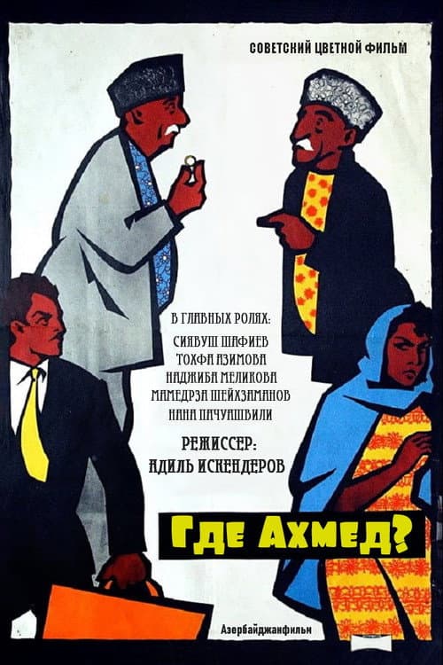 Постер: Где Ахмед?