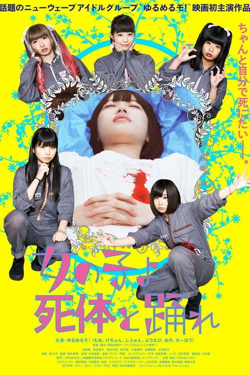 Постер: 女の子よ死体と踊れ