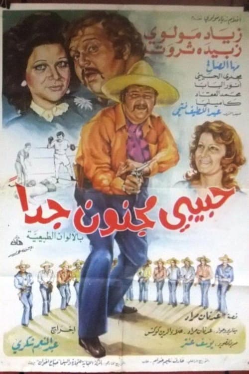 Постер: حبيبي مجنون جداً