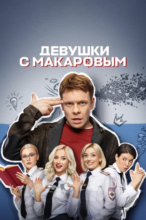 Постер: Девушки с Макаровым